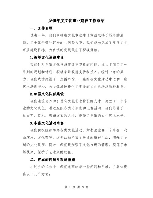 乡镇年度文化事业建设工作总结