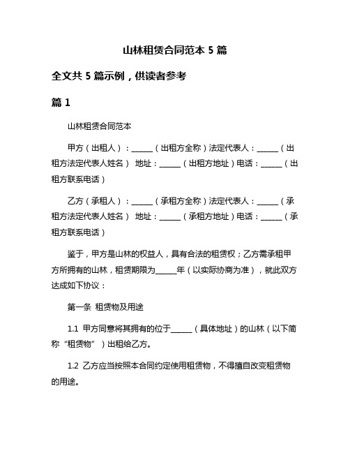 山林租赁合同范本5篇