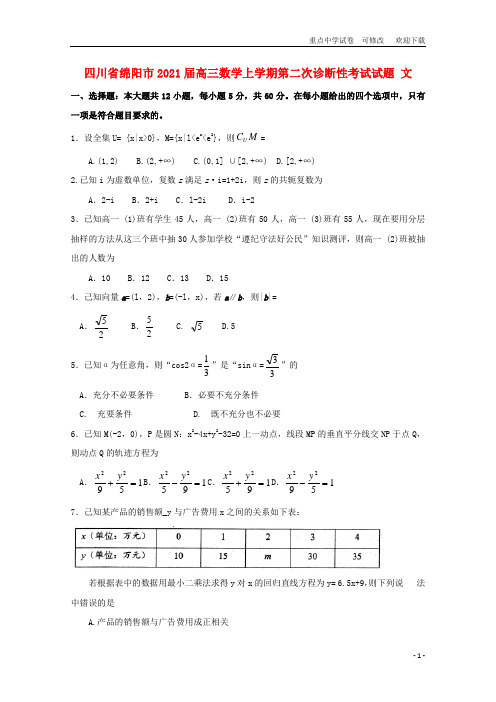 四川省绵阳市2021届高三数学上学期第二次诊断性考试试题 文