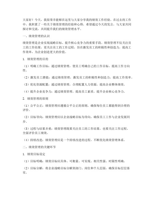 绩效工作经验交流发言稿