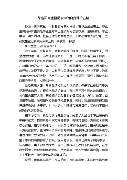 毕业研究生登记表中的自我评价五篇