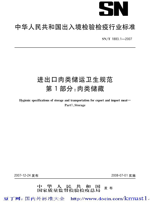 【SN商检标准大全】SN-T1883.1-2007进出口肉类储运卫生规范第1部分：..