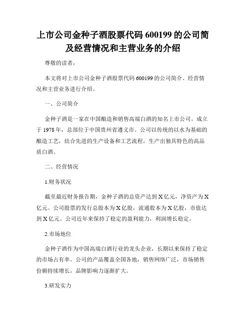 上市公司金种子酒股票代码600199的公司简及经营情况和主营业务的介绍