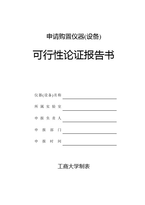 申请购置仪器(设备)可行性论证报告书