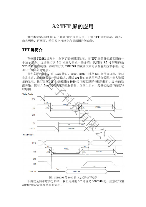 1、旺宝STM32红龙开发板PDF讲解--3.2 TFT应用