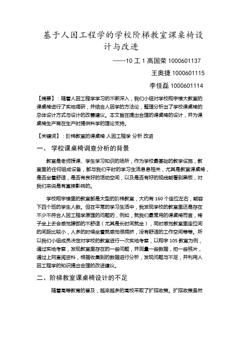 基于人因工程的学校阶梯教室课桌椅设计与改进