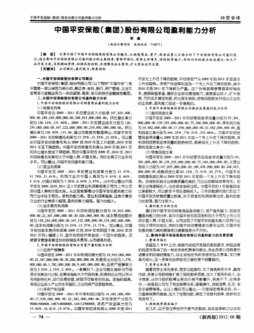 中国平安保险(集团)股份有限公司盈利能力分析