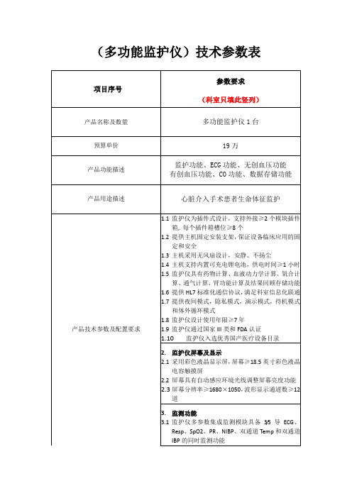 多功能监护仪技术参数表