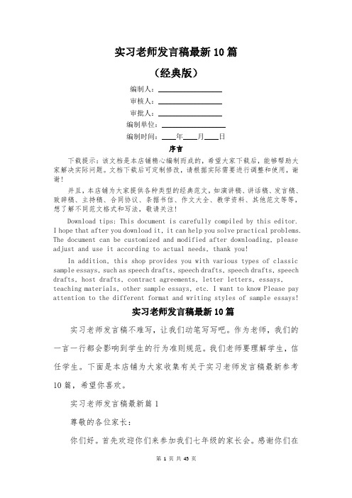 实习老师发言稿最新10篇