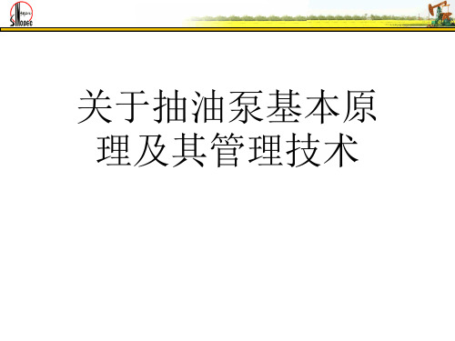 关于抽油泵基本原理及其管理技术课件