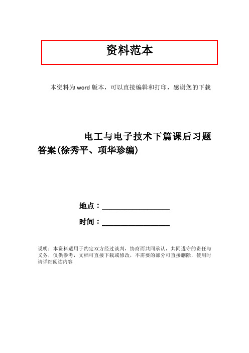 电工与电子技术下篇课后习题答案(徐秀平、项华珍编)