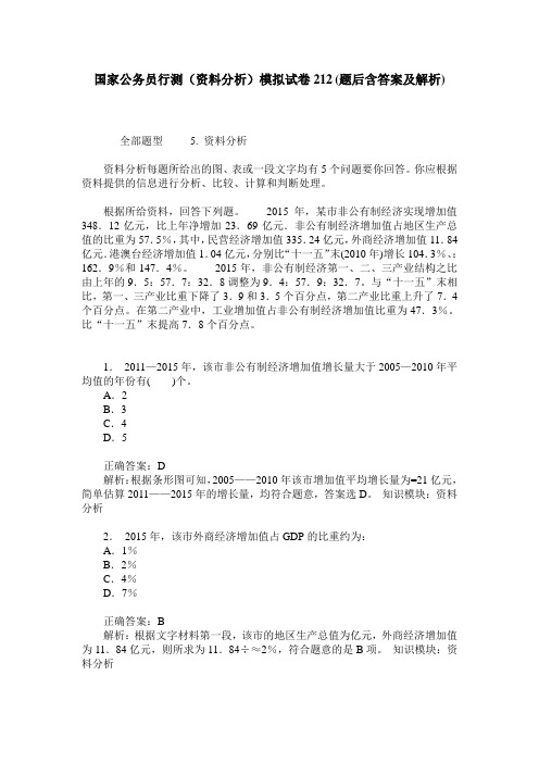 国家公务员行测(资料分析)模拟试卷212(题后含答案及解析)