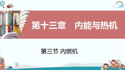 九年级物理第三节内燃机