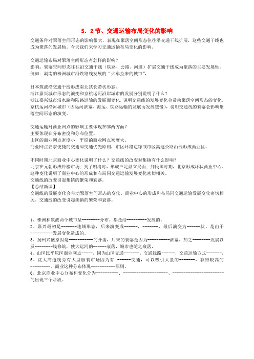 河南省安阳市高中地理(人教版 必修2)：教案+学案+课件+练习《交通运输变化布局的影响》学案2 新人