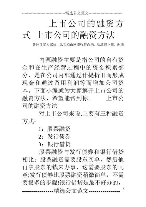 上市公司的融资方式 上市公司的融资方法