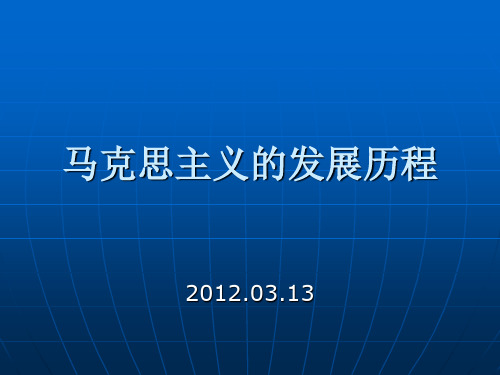 马克思主义的发展历程