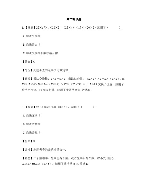 小学数学北京版四年级上册第三单元 运算定律乘法交换律和乘法结合律-章节测试习题(1)