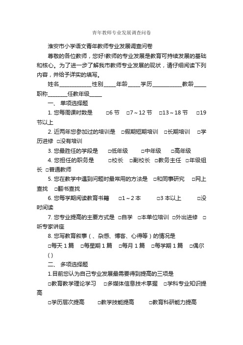 青年教师专业发展调查问卷_调查报告_