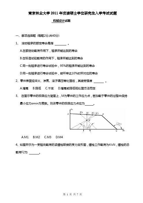 南京林业大学2011年硕士研究生入学 机械设计考试试题