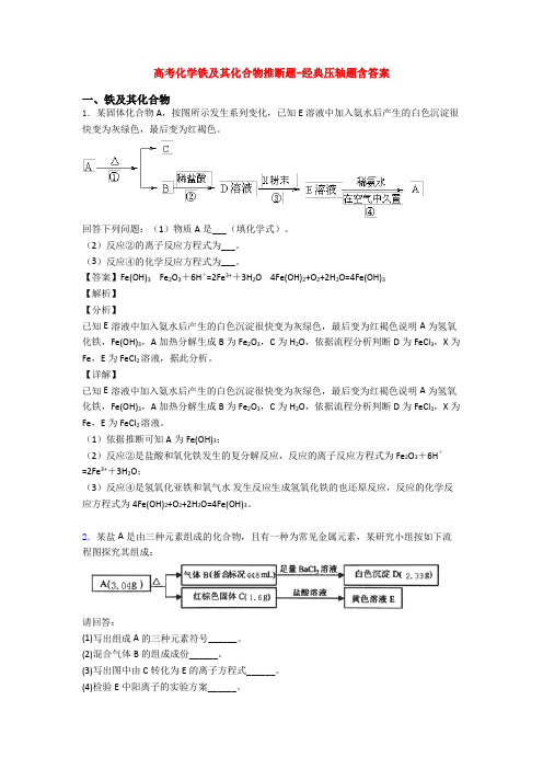 高考化学铁及其化合物推断题-经典压轴题含答案