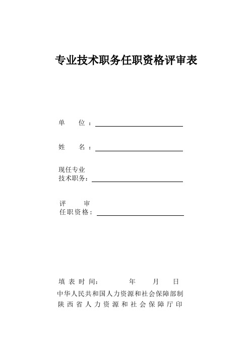 陕西省专业技术职务任职资格评审表