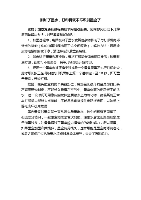 刚加了墨水，打印机就不不识别墨盒了