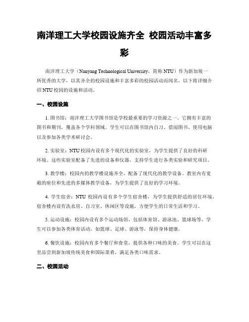 南洋理工大学校园设施齐全 校园活动丰富多彩