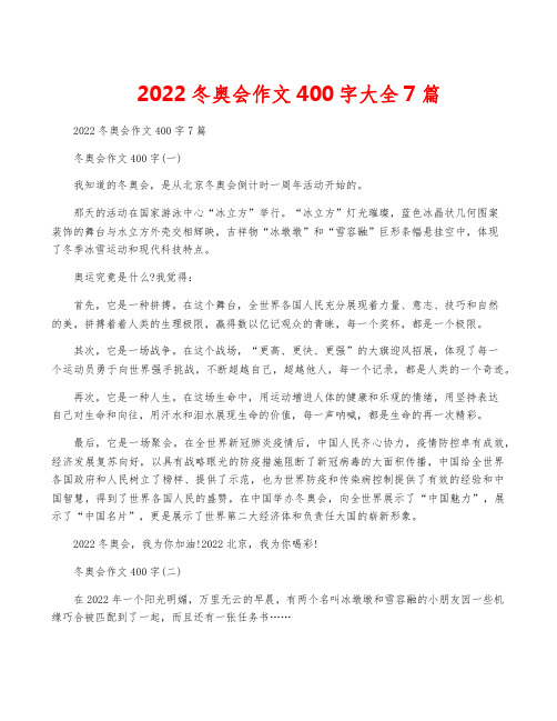 2022冬奥会作文400字大全7篇