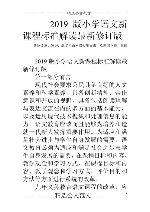 2019版小学语文新课程标准解读最新修订版.doc