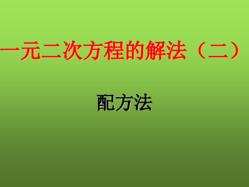 一元二次方程的解法——配方法优秀公开课课件(比赛课)ppt