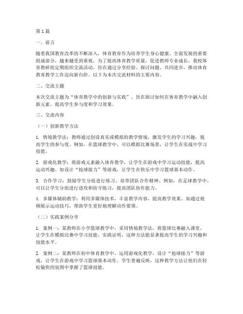 体育教研组交流材料(3篇)