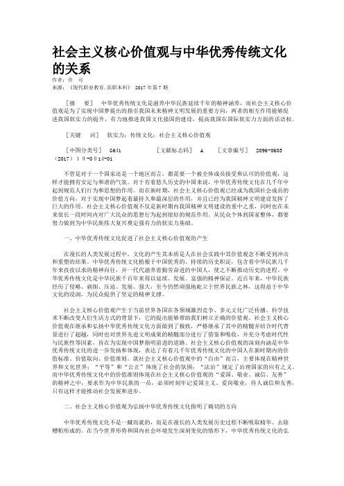 社会主义核心价值观与中华优秀传统文化的关系