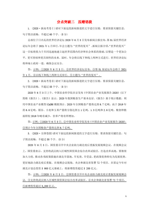 2022版高考语文一轮复习专题十三扩展语句压缩语段分点突破二压缩语段练习含解析