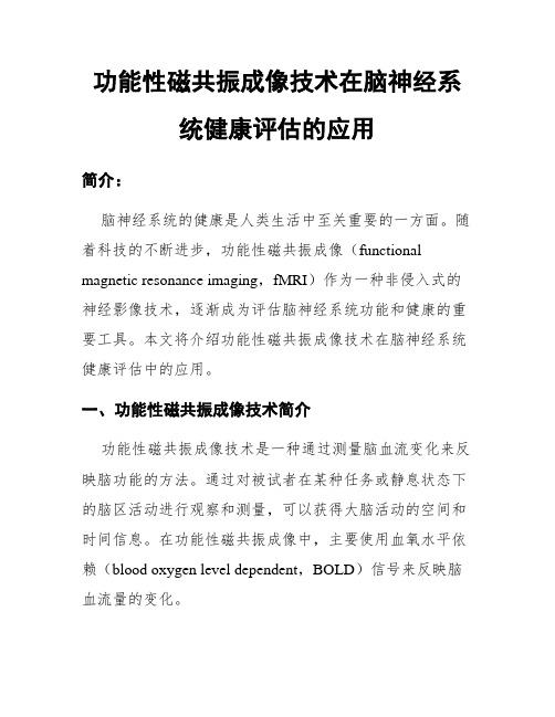 功能性磁共振成像技术在脑神经系统健康评估的应用