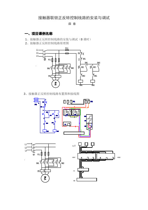 接触器联锁正反转控制线路的安装与调试