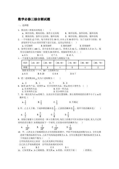 数学必修三综合测试题(含答案)