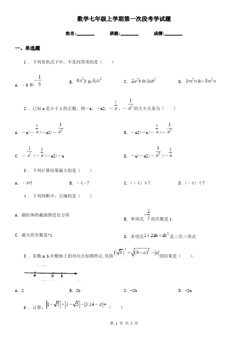 数学七年级上学期第一次段考学试题