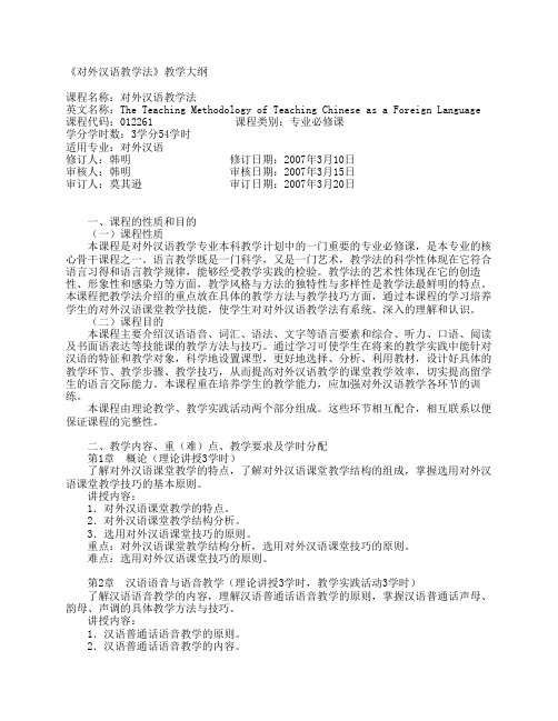 《对外汉语教学法》教学大纲