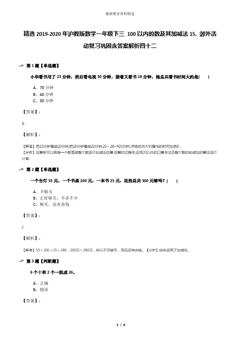精选2019-2020年沪教版数学一年级下三 100以内的数及其加减法15. 郊外活动复习巩固含答案解析四十二
