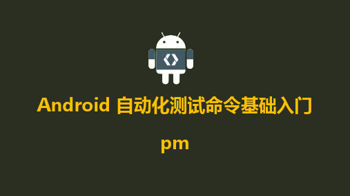 Android 自动化测试命令基础入门6-dumpsys