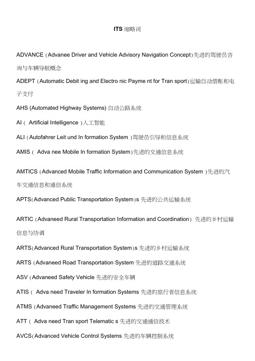 关于智能交通的专业词汇及缩略词总结