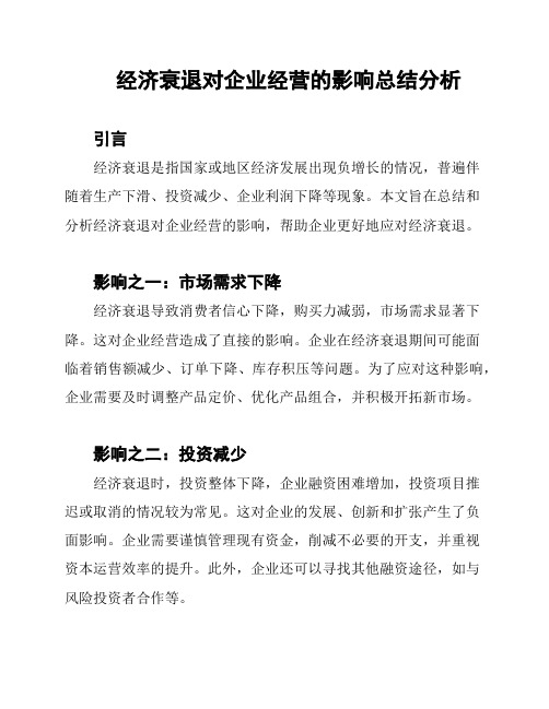 经济衰退对企业经营的影响总结分析