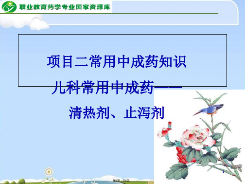 儿科常用中成药——清热剂、止泻剂(共5张PPT)