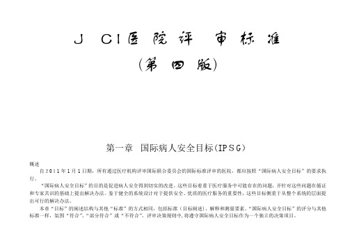 JCI医院评审标准(第四版)