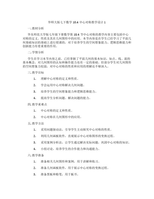 华师大版七下数学10.4中心对称教学设计1