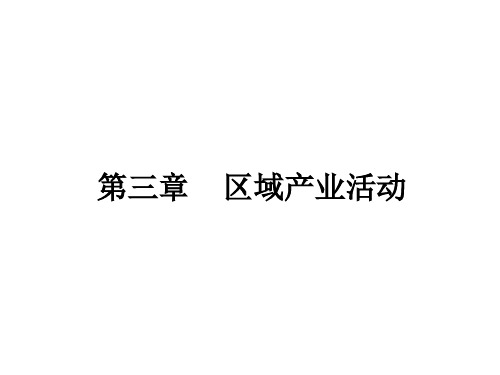 湘教版 高中地理 必修2 会考复习 第三章 区域产业活动共30页文档