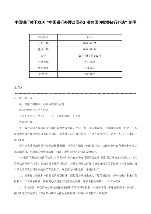 中国银行关于发送“中国银行办理各项外汇业务国内收费暂行办法”的函-[81]中财字第162号