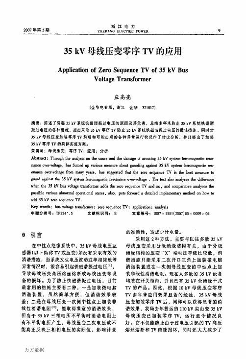 35 kV母线压变零序TV的应用