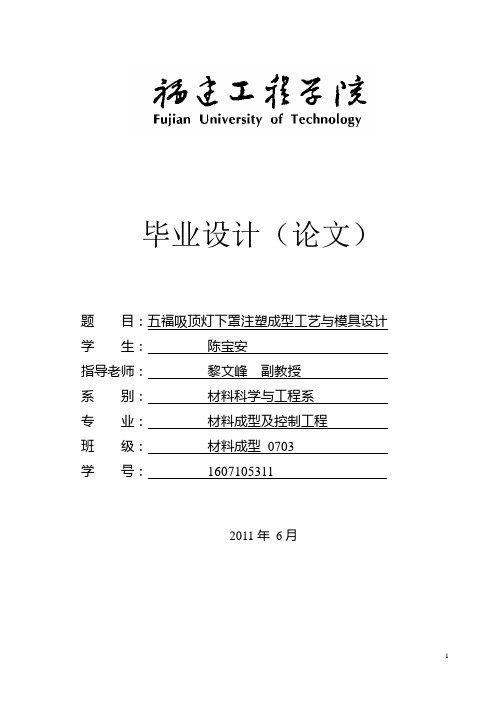 五福吸顶灯下罩注塑模具设计