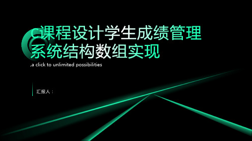 C课程设计学生成绩管理系统结构数组实现